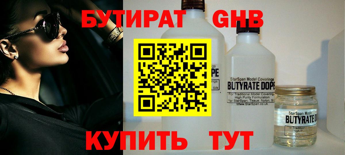 БУТИРАТ оксибутират Рубцовск