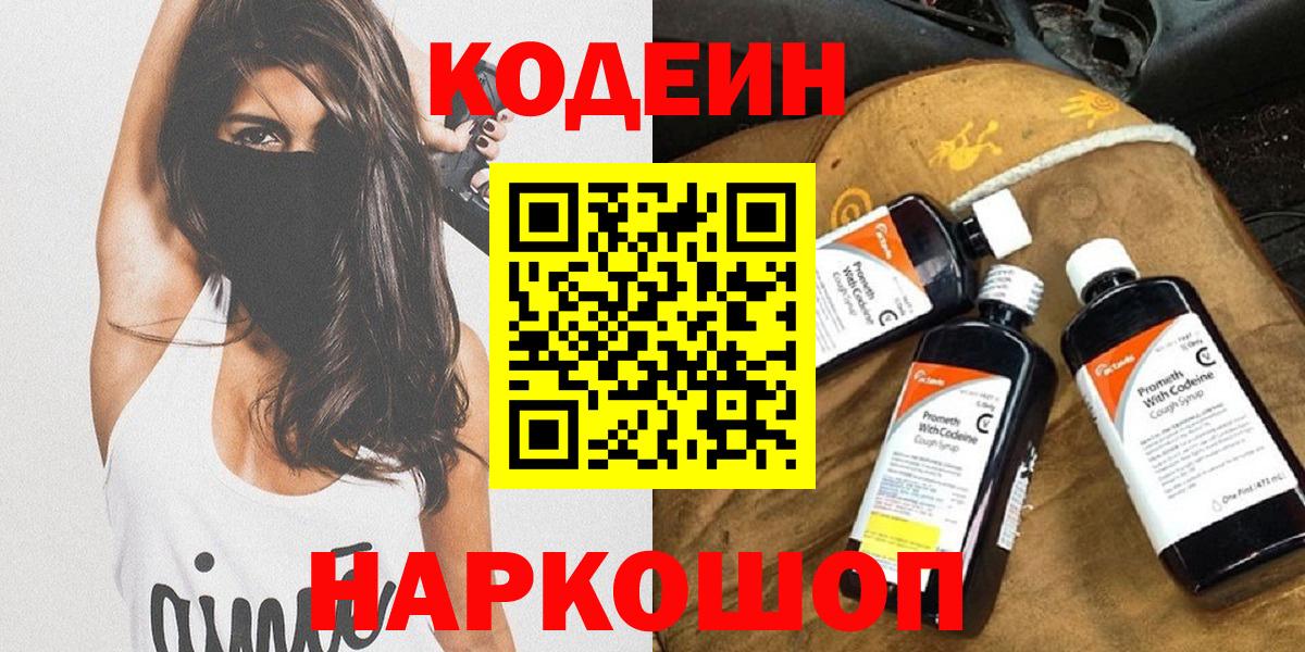 Кодеиновый сироп Lean напиток Lean (лин)  Вход с VPN  Рубцовск 